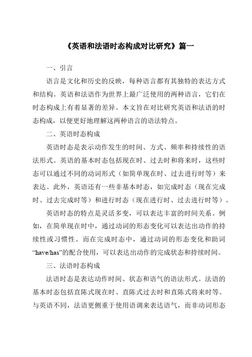 《英语和法语时态构成对比研究》范文