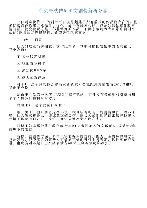 仙剑奇侠传6图文剧情解析分享
