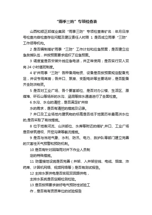 “雨季三防”专项检查表