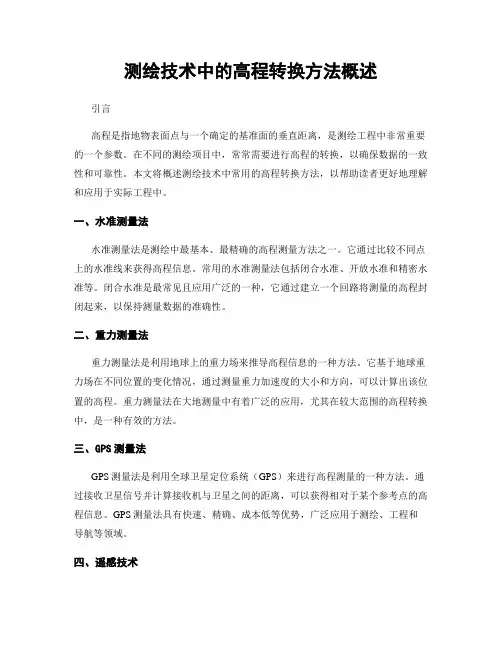测绘技术中的高程转换方法概述