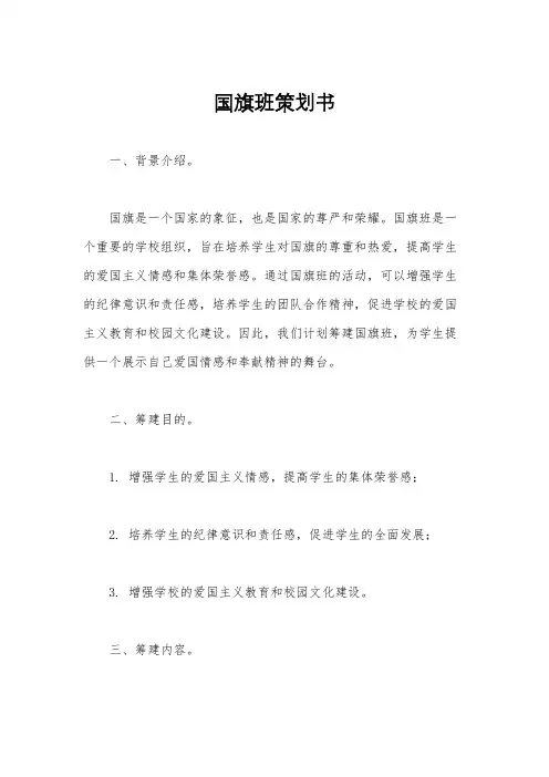 国旗班策划书