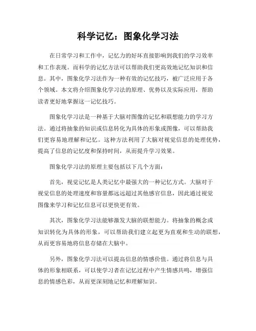 科学记忆：图象化学习法