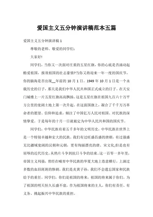 爱国主义五分钟演讲稿五篇