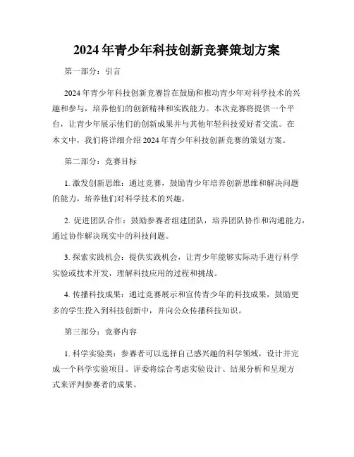 2024年青少年科技创新竞赛策划方案