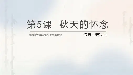 部编版七年级语文第5课《 秋天的怀念》课件