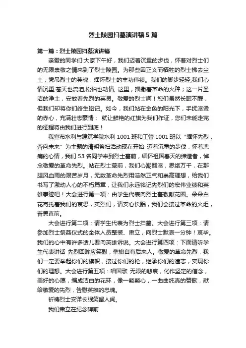 烈士陵园扫墓演讲稿5篇