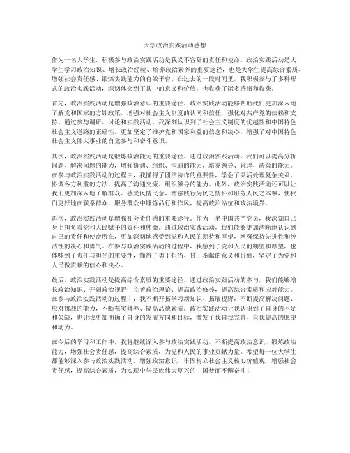 大学政治实践活动感想