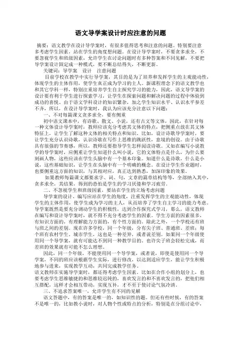 语文导学案设计时应注意的问题