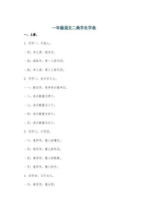 一年级语文二类字生字表