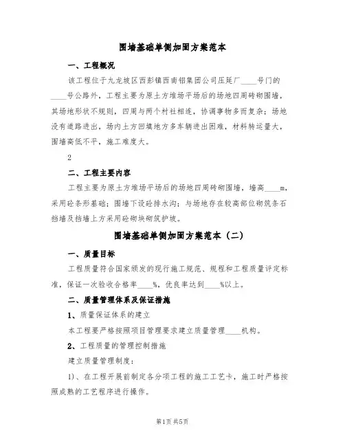围墙基础单侧加固方案范本(2篇)