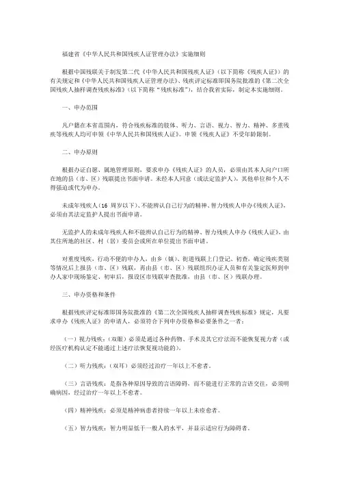 福建省《中华人民共和国残疾人证管理办法》实施细则