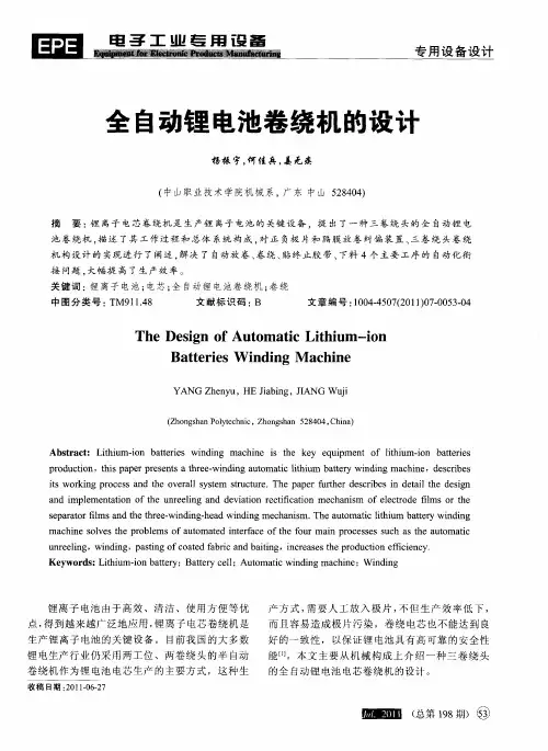 全自动锂电池卷绕机的设计