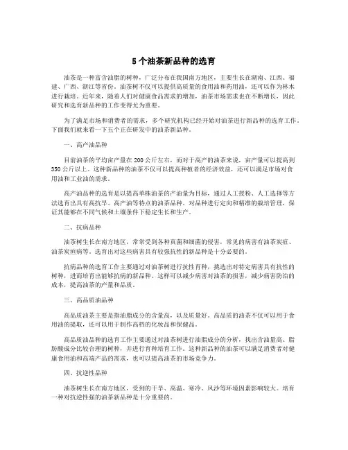 5个油茶新品种的选育