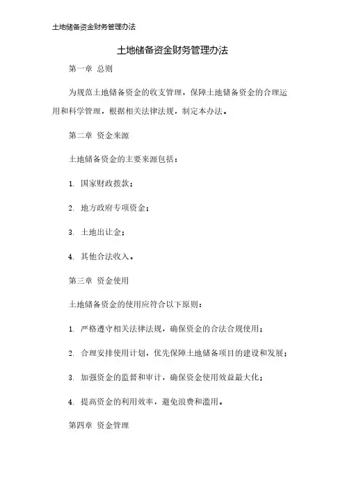 土地储备资金财务管理办法