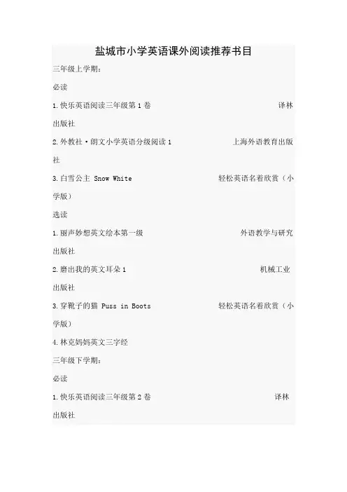 盐城市小学英语课外阅读书目