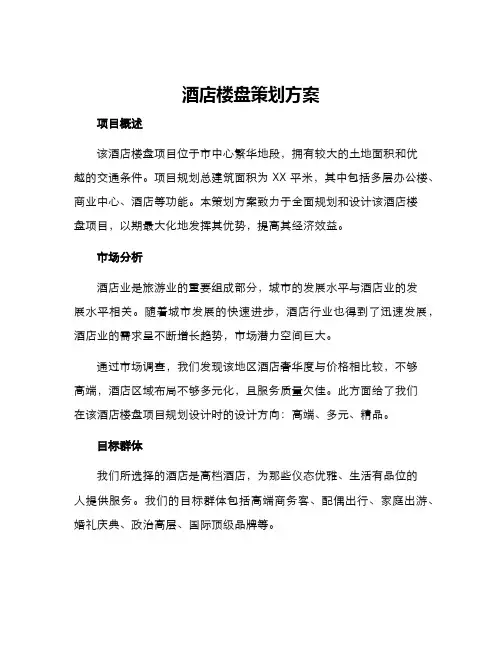 酒店楼盘策划方案