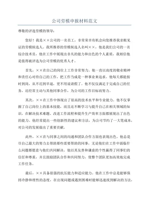 公司劳模申报材料范文