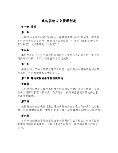 建构筑物安全管理制度
