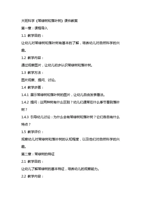 大班科学《常绿树和落叶树》课件教案