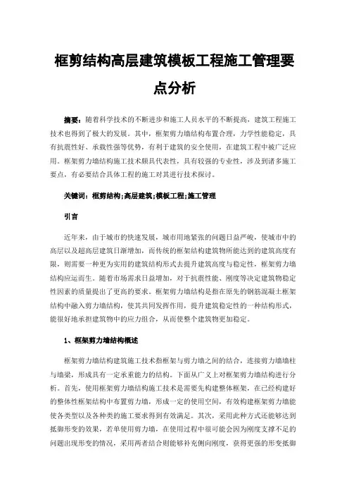 框剪结构高层建筑模板工程施工管理要点分析