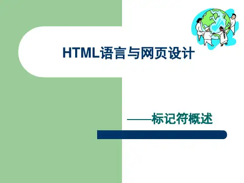 HTML语言与网页设计标记符概述