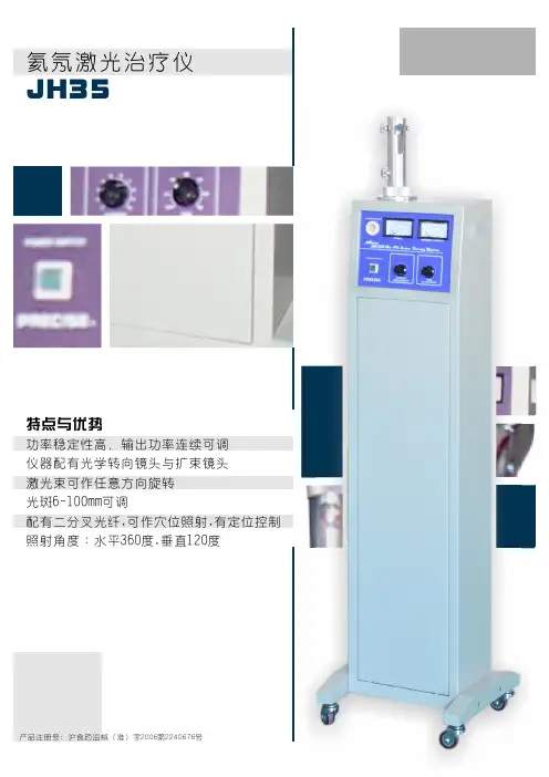 Jh35(氦氖)激光治疗仪介绍及参数等
