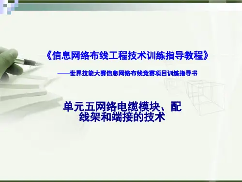 《信息网络布线工程技术训练指导教程》单元五网络电缆模块、配线架和端接的技术