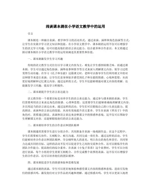 浅谈课本剧在小学语文教学中的运用