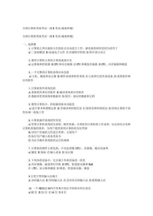 全国计算机等级考试一级B考试(最新样题)