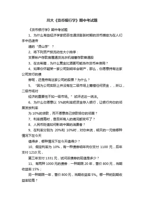 川大《货币银行学》期中考试题
