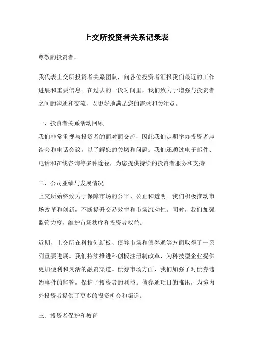上交所投资者关系记录表