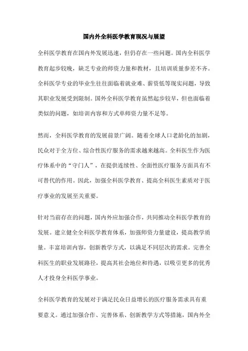 国内外全科医学教育现况与展望