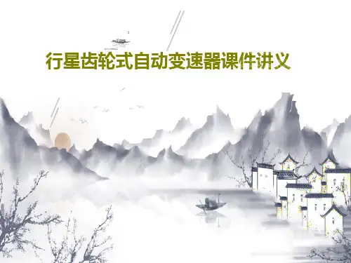 行星齿轮式自动变速器课件讲义共53页文档