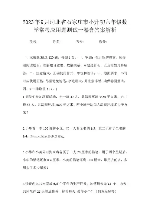 2023年9月河北省石家庄市小升初数学六年级常考应用题测试一卷含答案解析