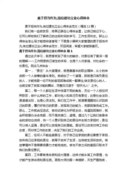 勇于担当作为,岗位建功立业心得体会范文（精选12篇）