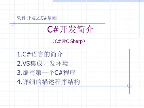 C#语言基础--1.C#语言简介