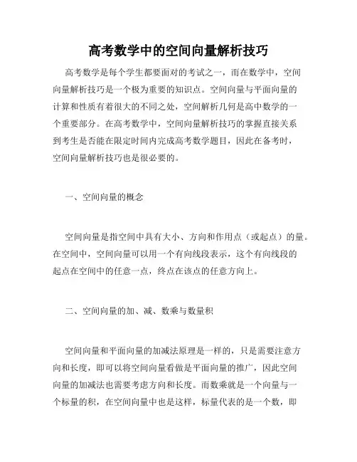 高考数学中的空间向量解析技巧