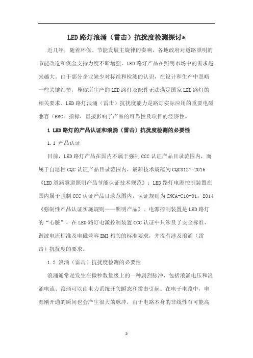 LED路灯浪涌(雷击)抗扰度检测探讨