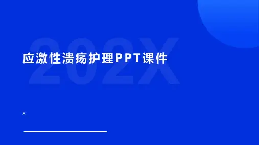 应激性溃疡护理PPT课件