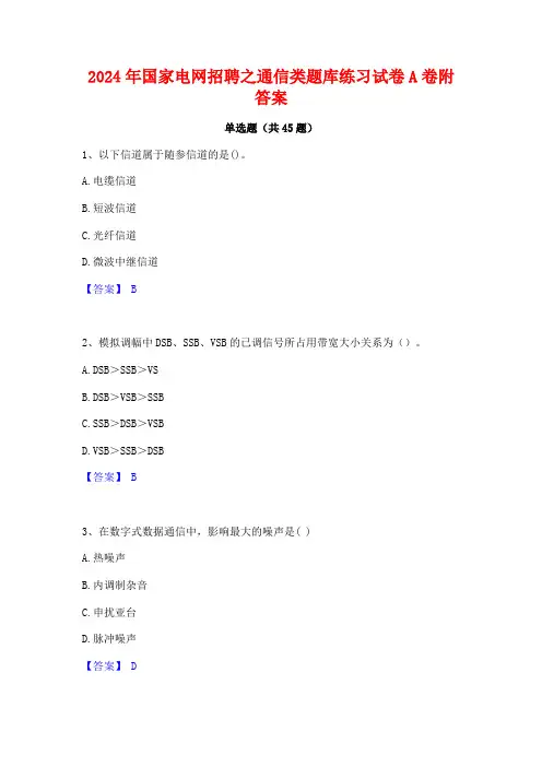 2024年国家电网招聘之通信类题库练习试卷A卷附答案