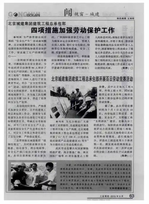 北京城建集团建筑工程总承包部四项措施加强劳动保护工作