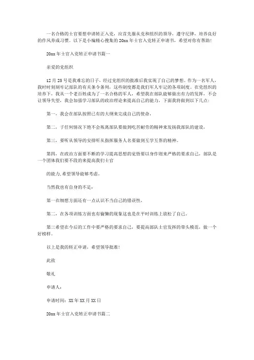 2019年士官入党转正申请书范例