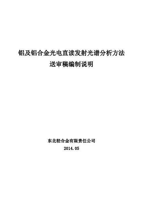 国家标准《铝及铝合金光电直读发射光谱分析方法》编制说明