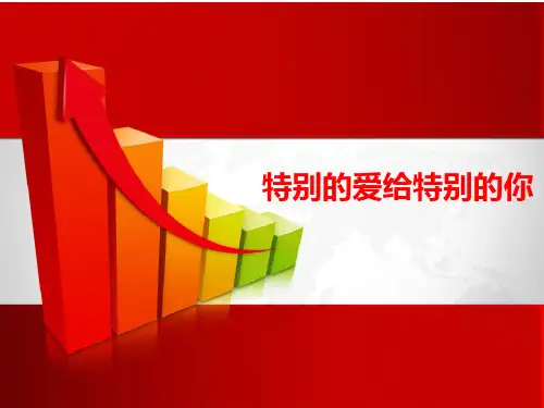 特别的爱给特别的你2017年客户拜访送挂历活动话术技巧21页
