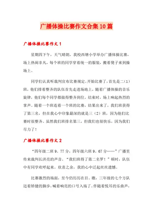 广播体操比赛作文合集10篇