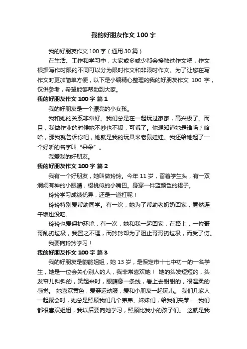 我的好朋友作文100字（通用30篇）