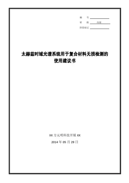 太赫兹时域系统用于复合材料无损检测的使用建议书