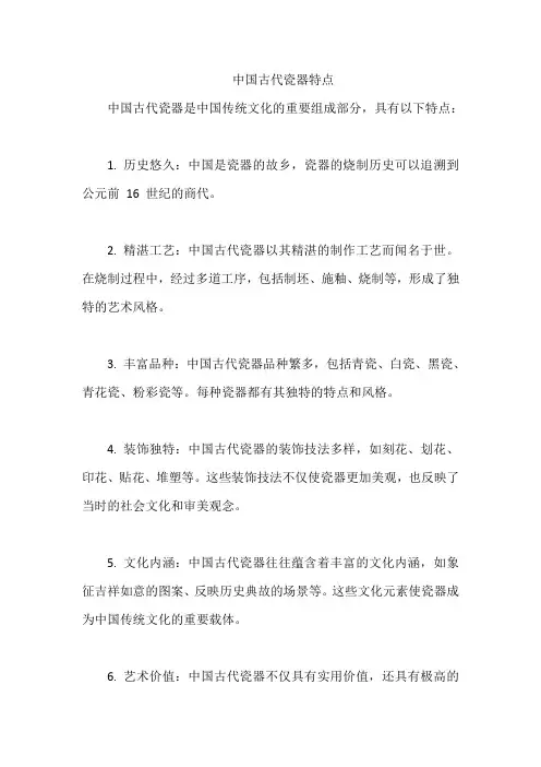 中国古代瓷器特点