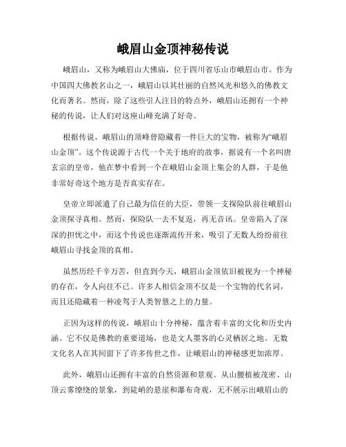 峨眉山金顶神秘传说