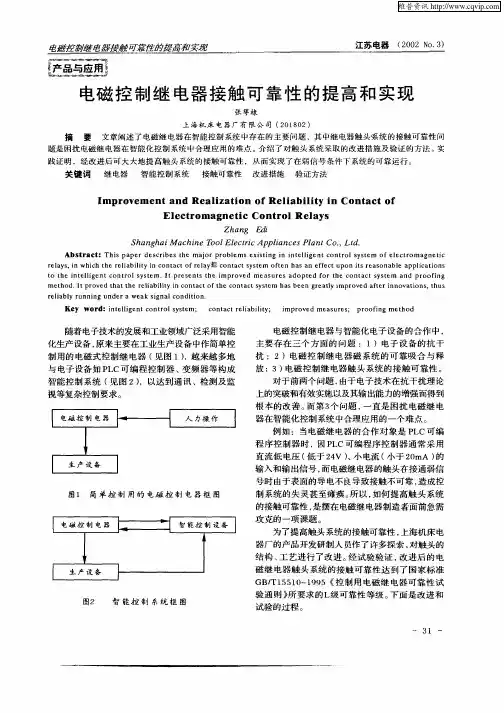电磁控制继电器接触可靠性的提高和实现